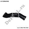 Патрубок воздушный Mercedes W211 (02-09) (A1120943582 / DEA3582)